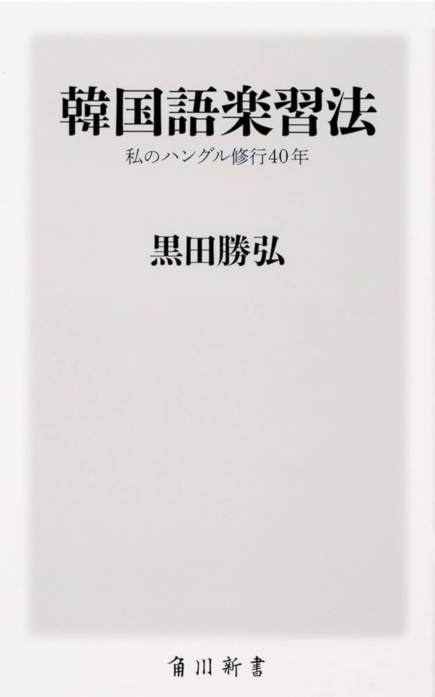 韓国語楽習法 私のハングル修行40年 (角川新書) | 黒田 勝弘 |本