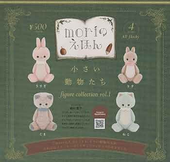 Amazon | moriのえほん 小さい動物たち フィギュアコレクション vol.1