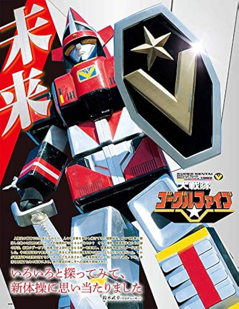 Amazon.co.jp: スーパー戦隊 Official Mook 20世紀 1982 大戦隊