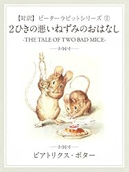 対訳】ピーターラビット ⑧ のねずみチュウチュウ奥さんのおはなし
