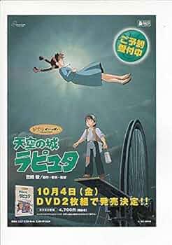 ○アニメ映画チラシ○ 【DVD宣伝チラシ 】 宮崎駿（天空の城ラピュタ