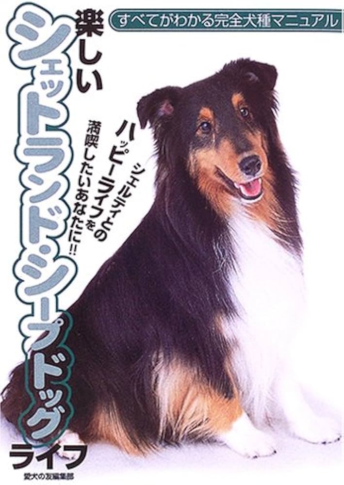楽しいシェットランド・シープドッグライフ: すべてがわかる完全犬種