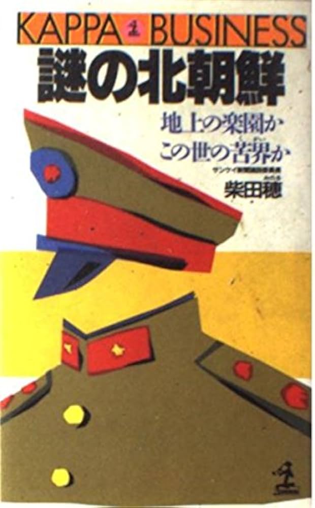 謎の北朝鮮: 地上の楽園か、この世の苦界か (カッパ・ビジネス) | 柴田