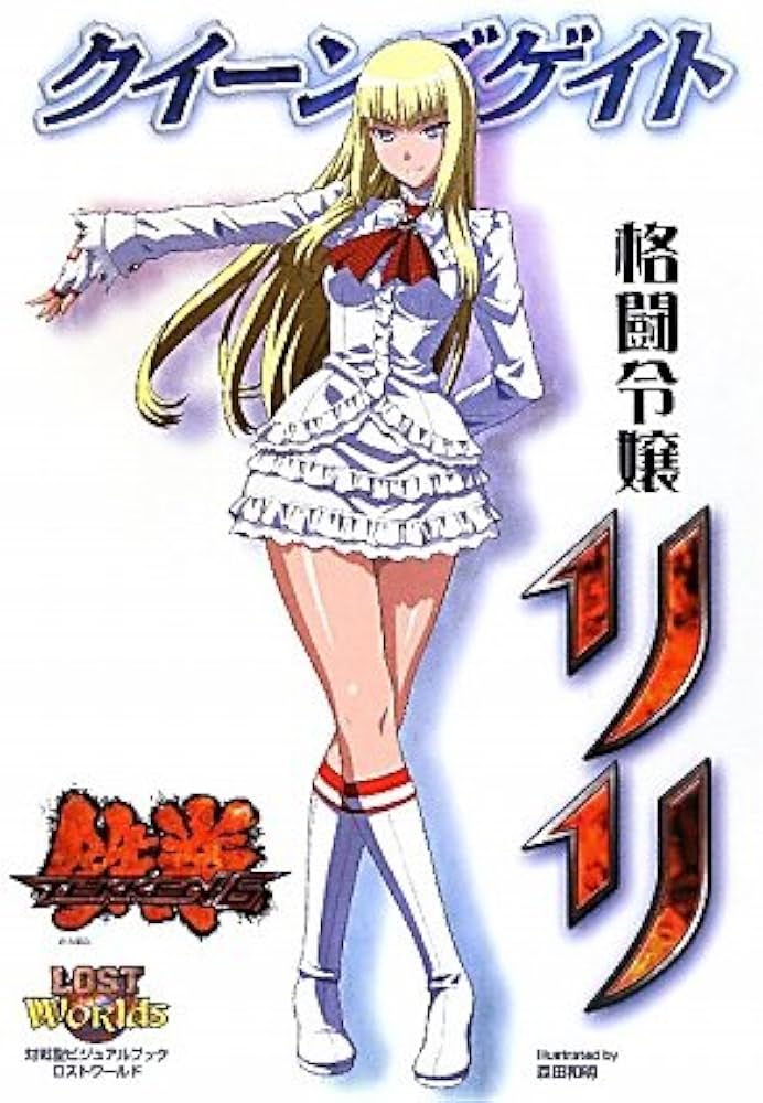 Amazon.co.jp: クイーンズゲイト 格闘令嬢リリ (対戦型ビジュアル