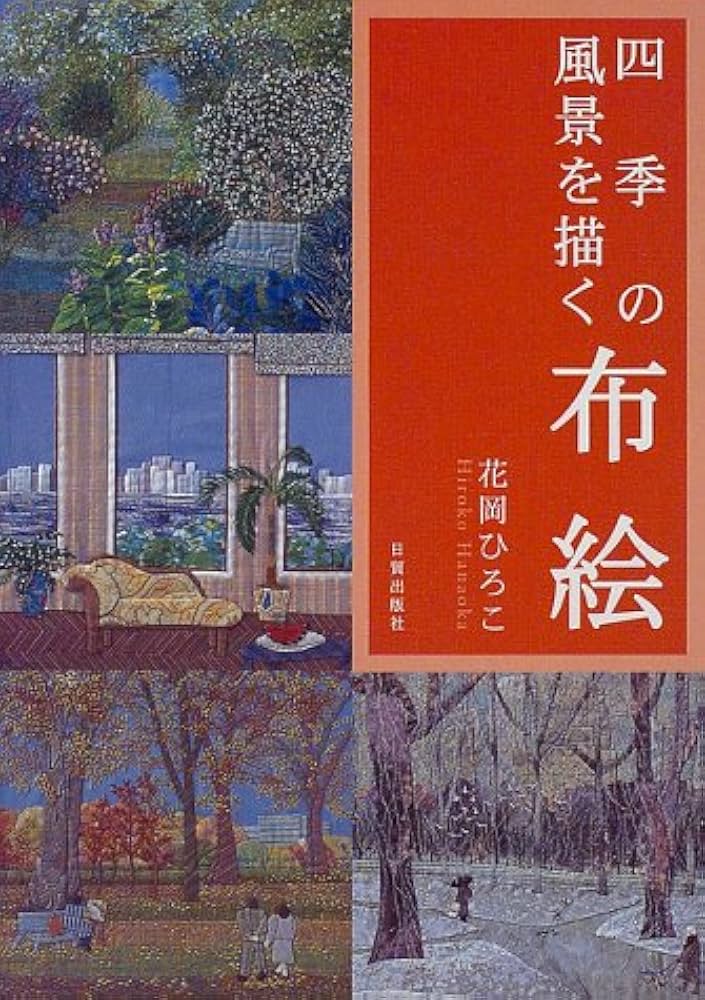 四季の風景を描く布絵 | 花岡 ひろこ |本 | 通販 | Amazon