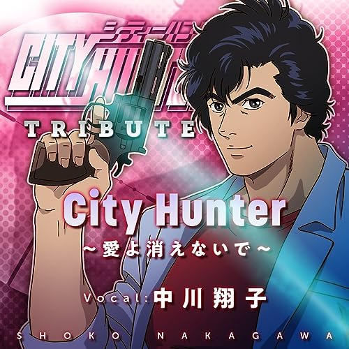 Amazon Music Unlimitedで中川翔子のCity Hunter ~愛よ消えないで~を