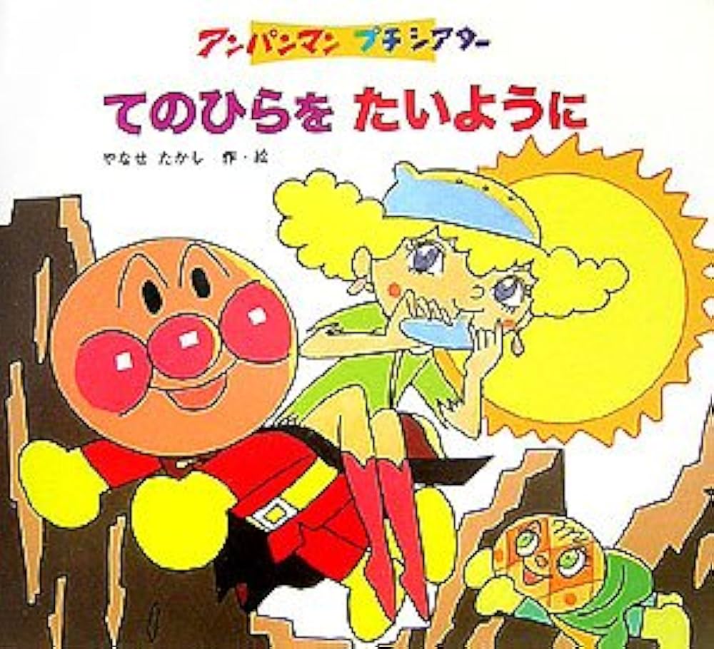 Amazon.co.jp: てのひらをたいように (アンパンマンプチシアター