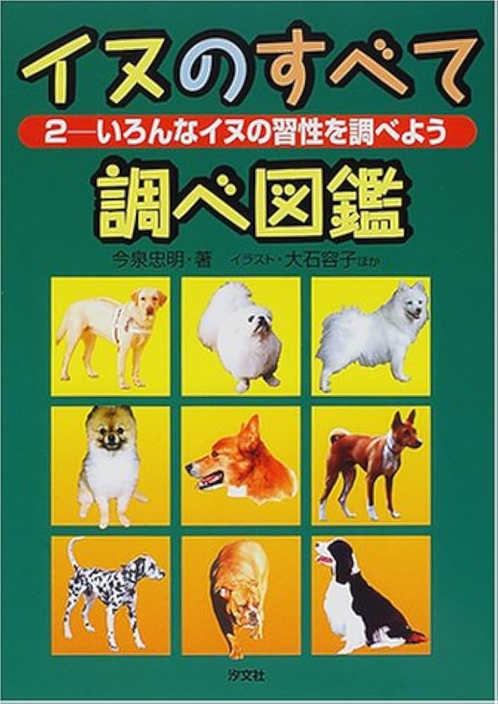 Amazon.com: イヌのすべて調べ図鑑〈2〉いろんなイヌの習性を調べよう