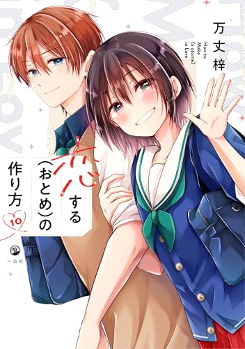 恋する(おとめ)の作り方 10巻 特典まとめ【購入＆予約】 - はだしの