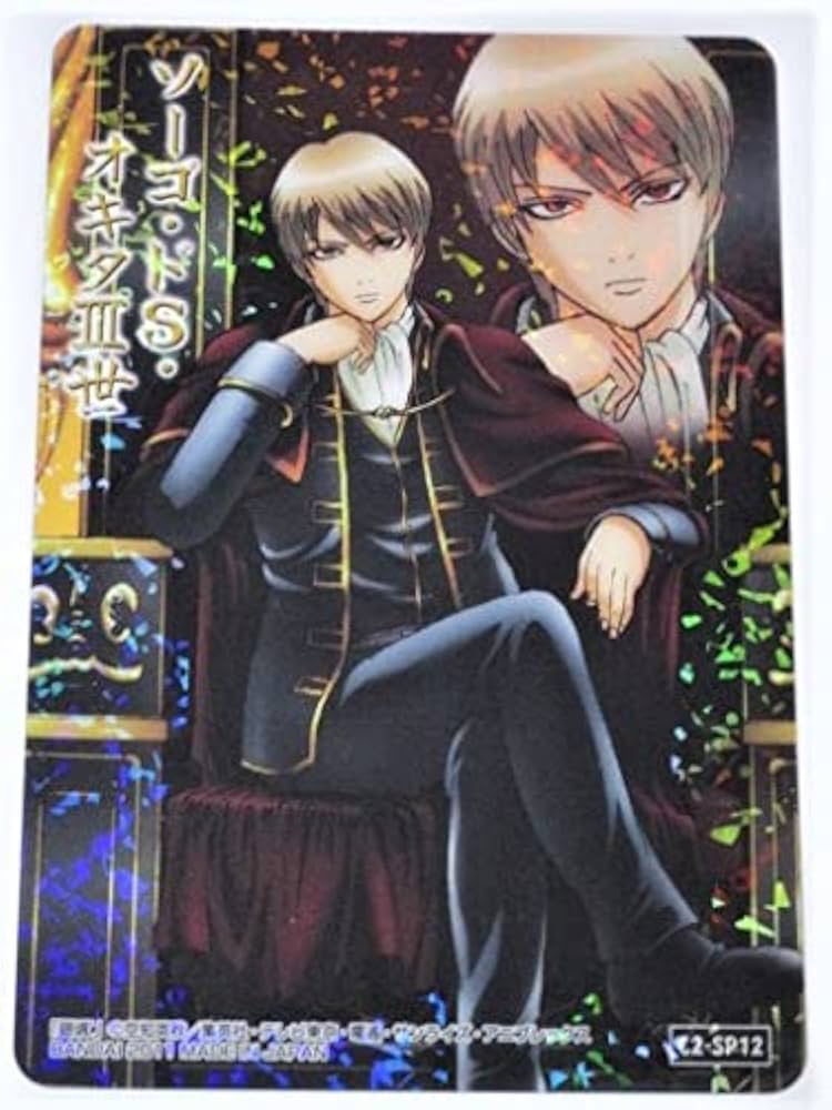 Amazon.co.jp: 銀魂 カード祭り くりあ弐 C2-SP12 沖田総悟 二年後