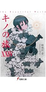Amazon.co.jp: キノの旅XXIV the Beautiful World (電撃文庫) : 時雨沢