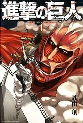 Amazon.co.jp: 進撃の巨人（1） (週刊少年マガジンコミックス) 電子