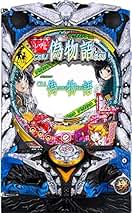 Amazon.co.jp: 〈物語〉シリーズ - パチンコ / ゲームルーム備品: ホビー