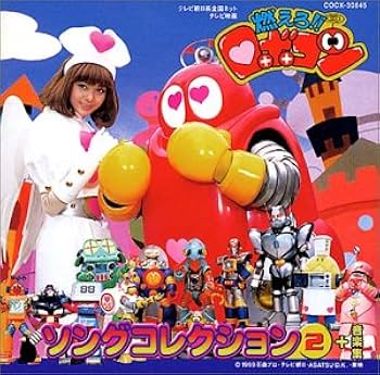 燃えろ!!ロボコン ソングコレクションVol.2 - Amazon.com Music