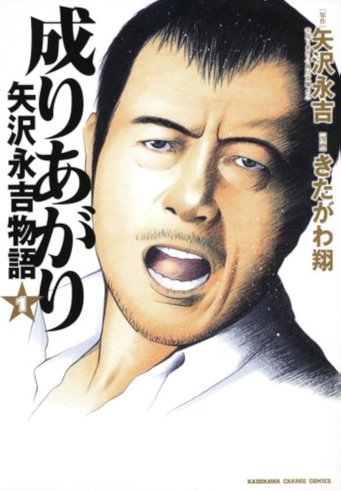 Amazon.co.jp: 成りあがり 矢沢永吉物語 (1) (KADOKAWA CHARGE COMICS