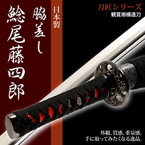 Amazon.co.jp: 日本刀 鯰尾藤四郎 脇差し 模造刀 居合刀 刀匠シリーズ