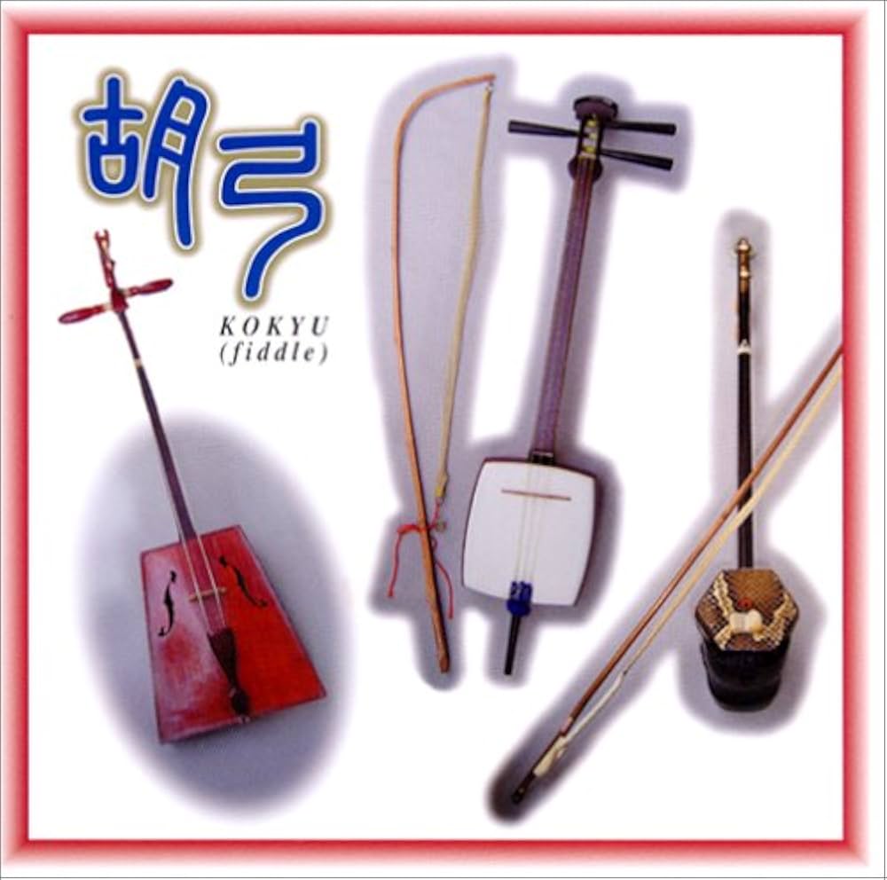 Amazon.co.jp: 胡弓: ミュージック