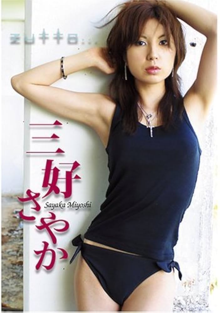 Amazon.co.jp: 三好さやか zutto・・・ (DVD) : 本