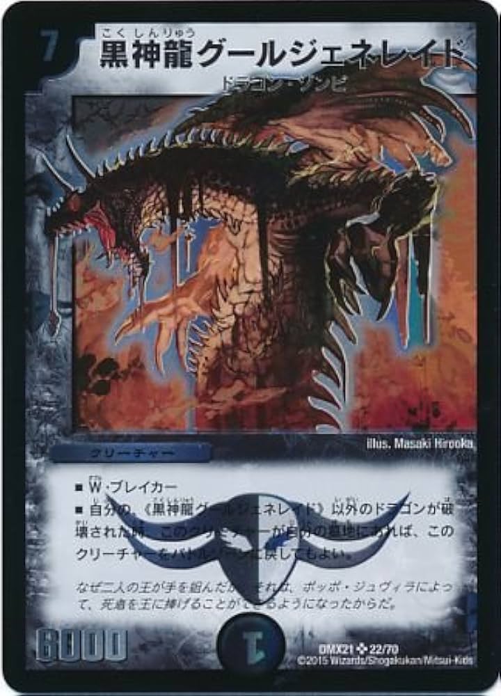 Amazon.co.jp: デュエルマスターズ DMX21 黒神龍グールジェネレイド/闇