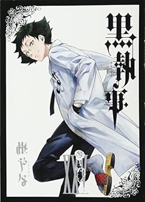 黒執事 25巻』｜感想・レビュー・試し読み - 読書メーター