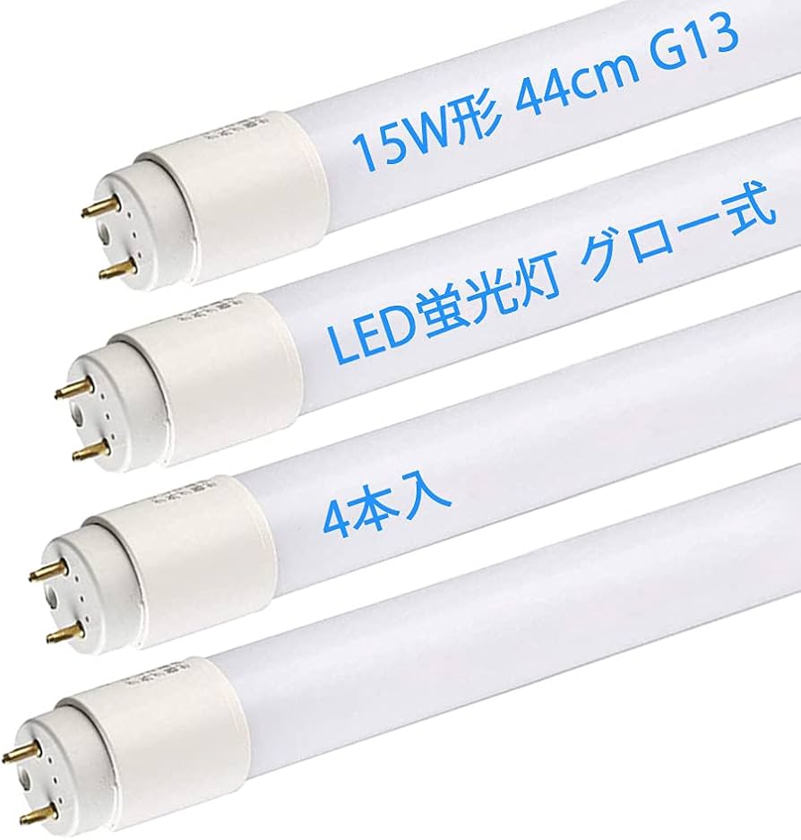 Amazon | LED蛍光灯 15W形 44cm 直管 LED グロー式工事不要 昼白色 G13