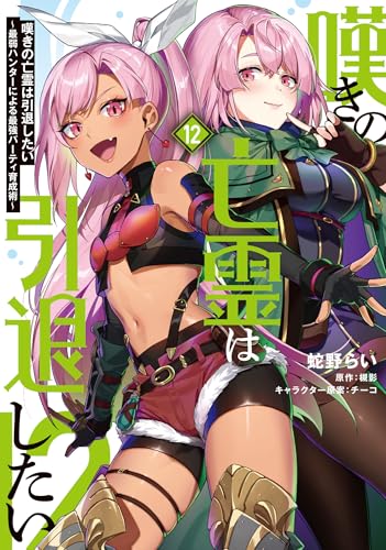 嘆きの亡霊は引退したい｜12巻特典まとめ｜ストア一覧 - はだしのある