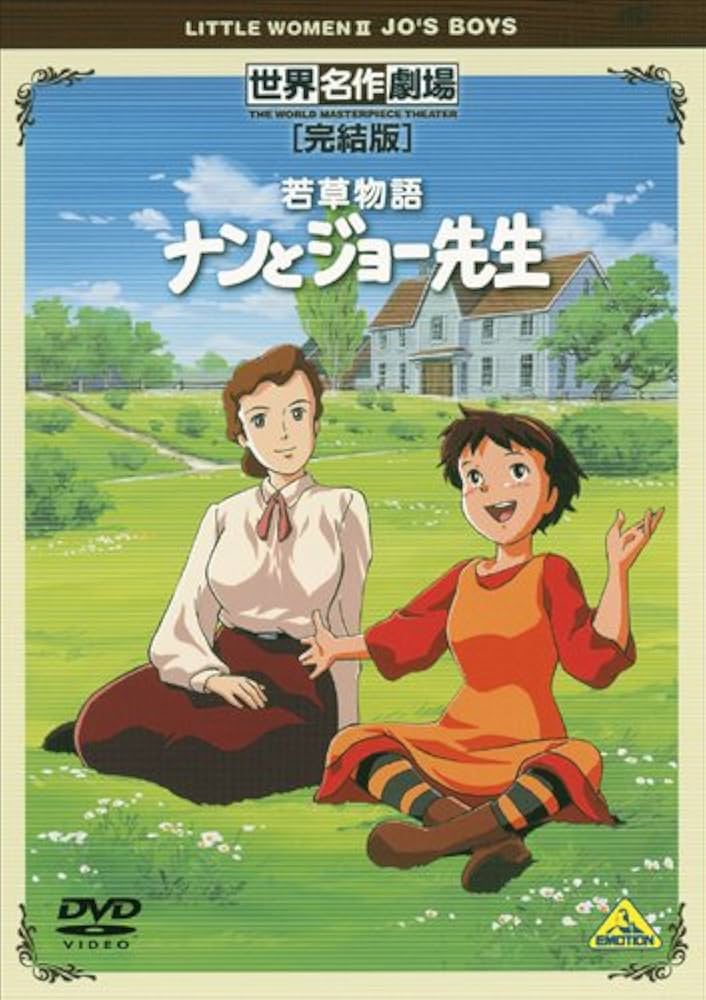 Amazon.co.jp: 世界名作劇場・完結版 若草物語 ナンとジョー先生 [DVD