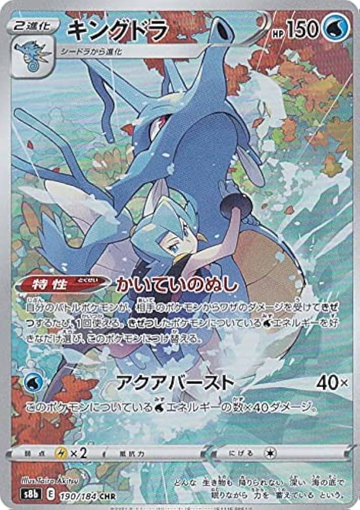 Amazon.co.jp: ポケモンカードゲーム S8b 190/184 キングドラ 水 (CHR