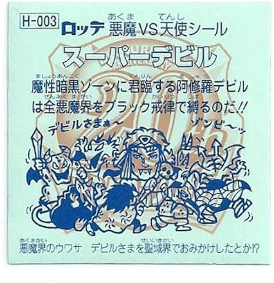 Amazon.co.jp: ビックリマン 20th ANNIVERSARY アンコール版 H-003