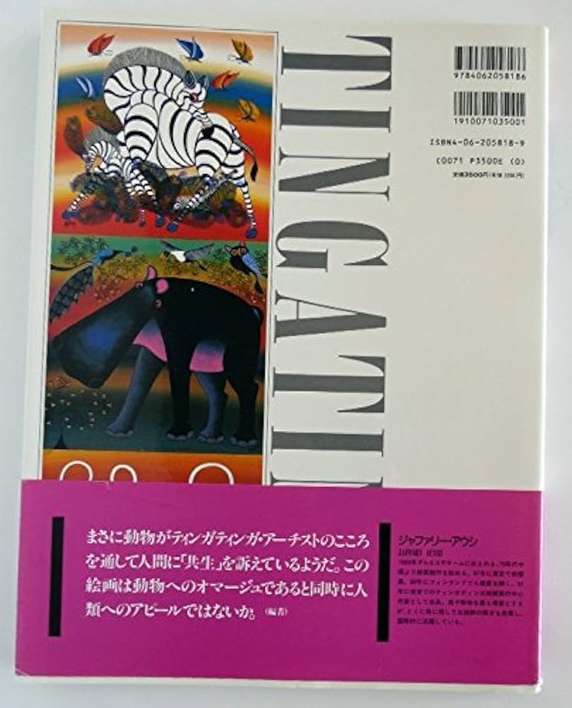 ティンガティンガ 2 | ジャファリー, 白石 顕二, 山本 富美子 |本