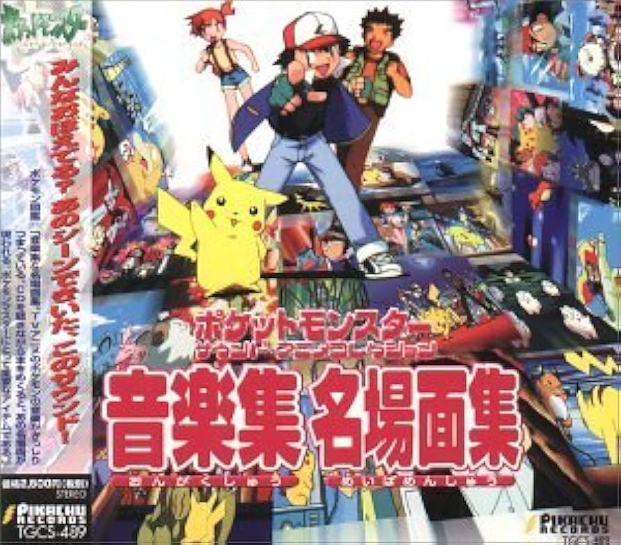 Amazon.co.jp: ポケットモンスター サウンドアニメコレクション ― 音楽