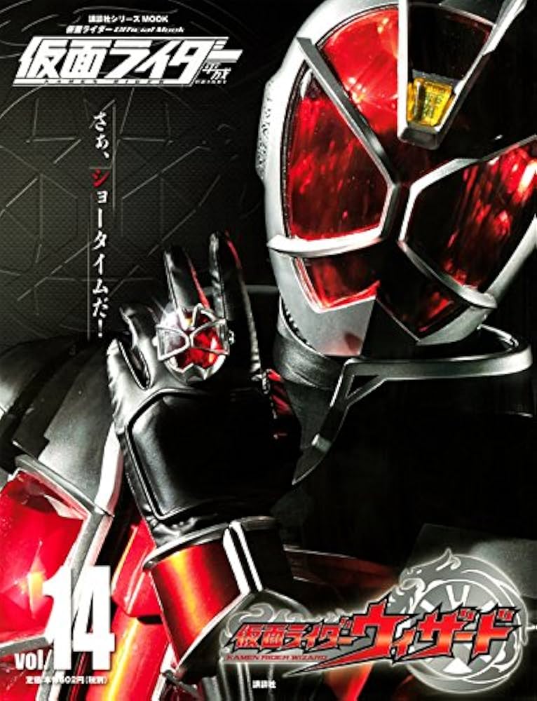仮面ライダー 平成 vol.14 仮面ライダーウィザード (講談社シリーズ