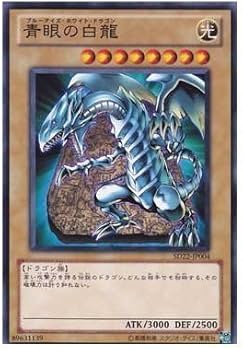 Amazon.co.jp: 遊戯王OCG 青眼の白龍 (ブルーアイズ) ノーマル SD22