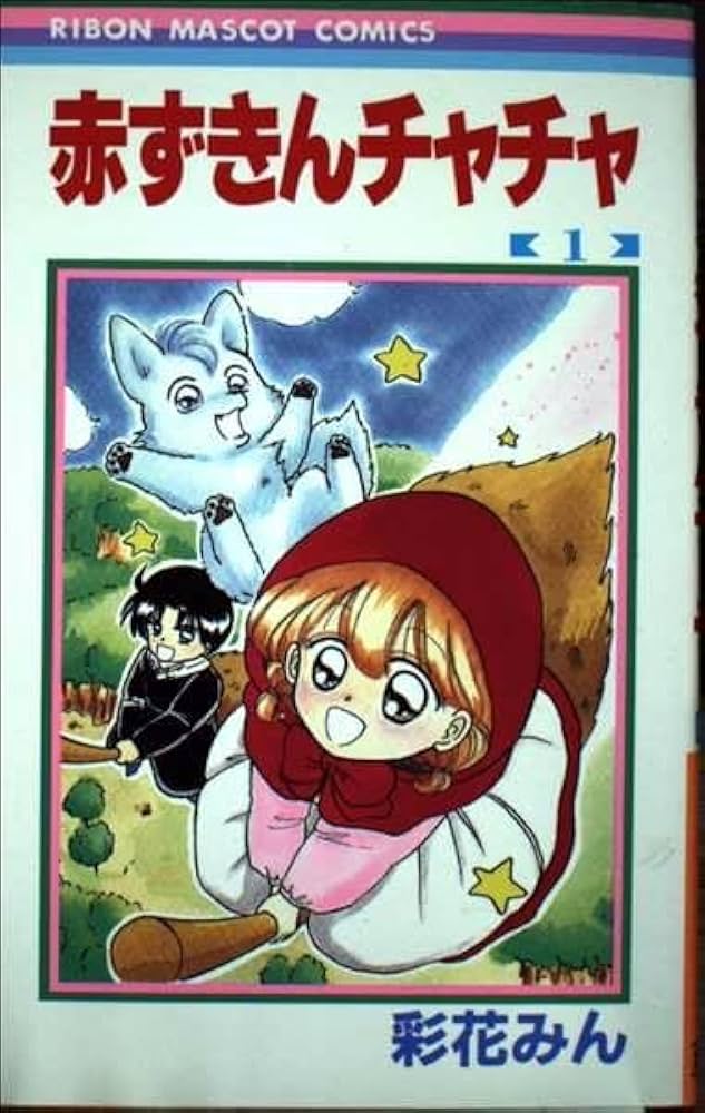 Amazon.co.jp: 赤ずきんチャチャ 1 (りぼんマスコットコミックス