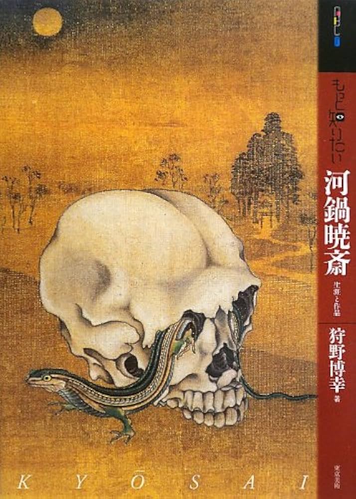 Amazon.co.jp: もっと知りたい河鍋暁斎 生涯と作品 (アート