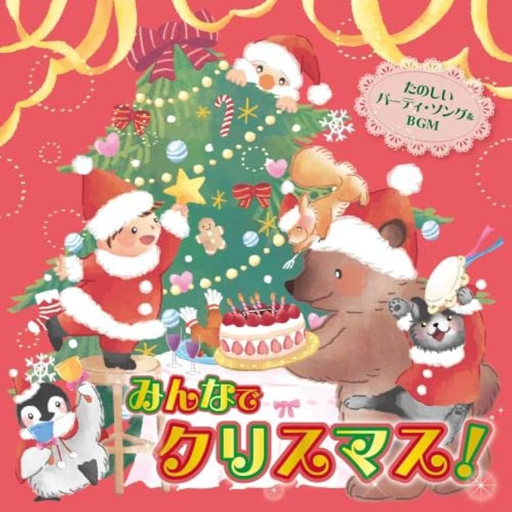 Amazon | みんなでクリスマス! ~たのしいパーティ・ソング&BGM | V.A.