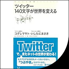 Audible版『ツイッター 140文字が世界を変える 』 | コグレマサト, い