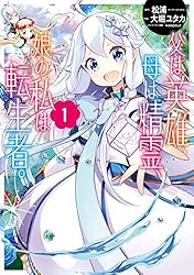 Amazon.co.jp: 父は英雄、母は精霊、娘の私は転生者。 1巻 (デジタル版