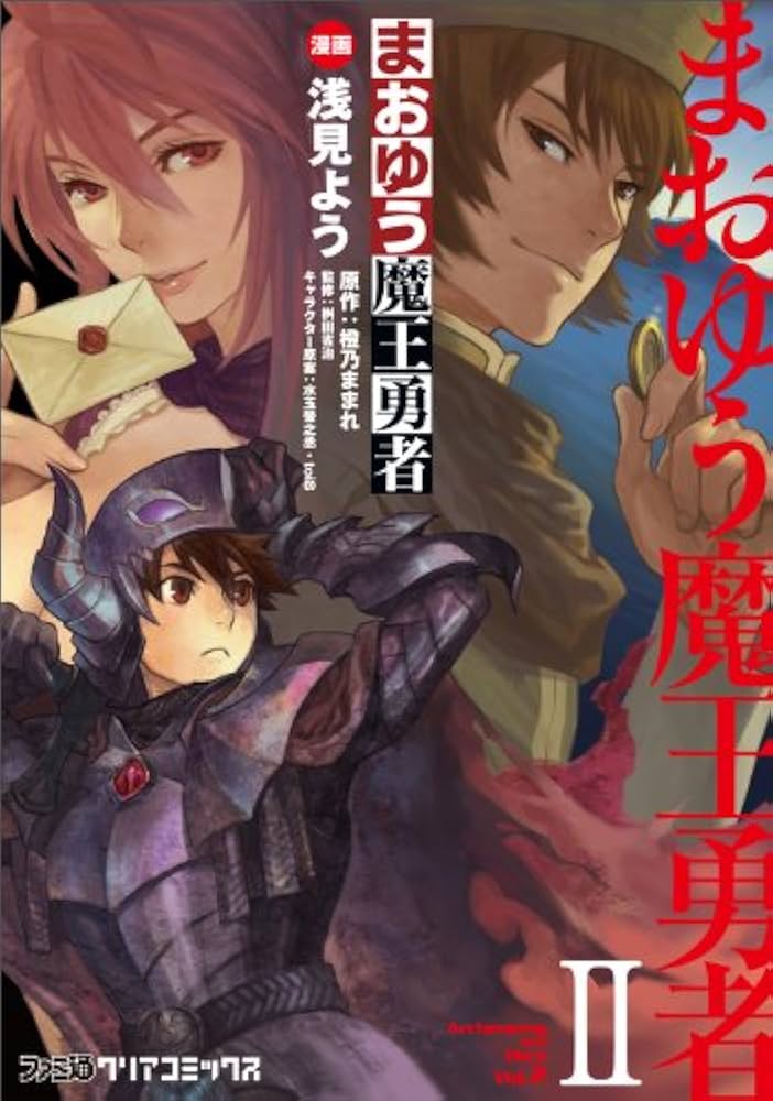 Amazon.co.jp: まおゆう魔王勇者(2) (ファミ通クリアコミックス