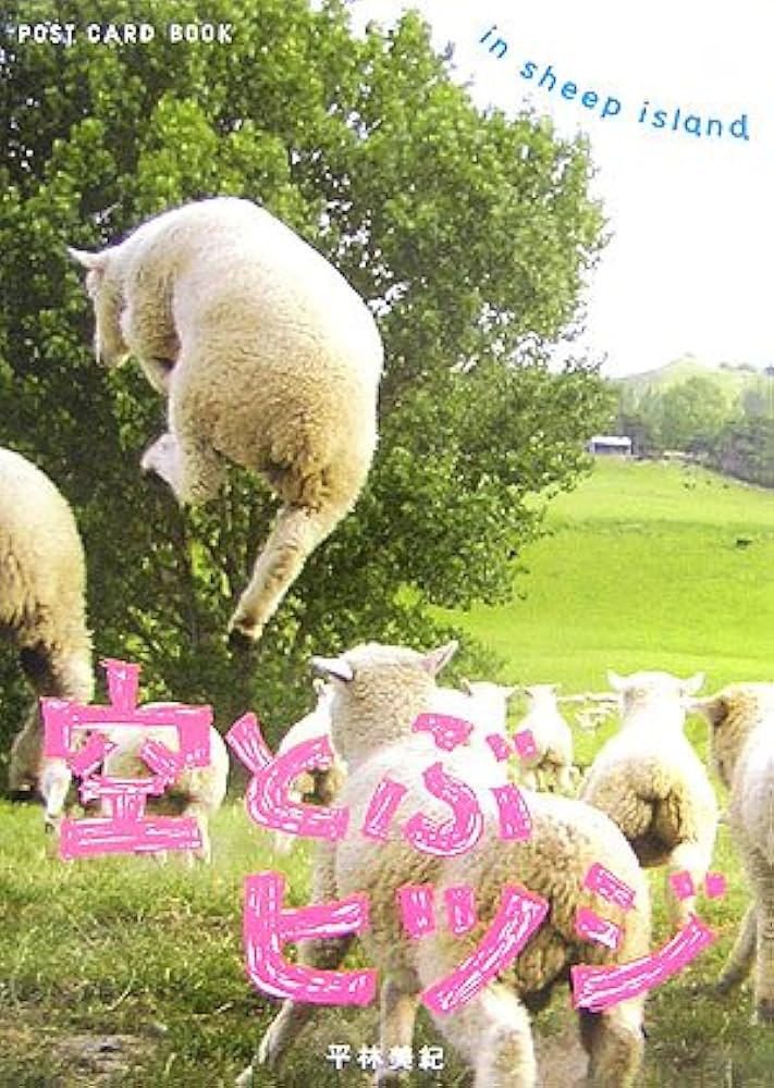 空とぶヒツジ: in sheep island (新風舎文庫 POST CARD BOOK) | 平林