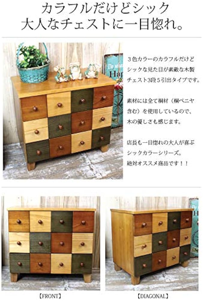 Amazon｜シックな色合いのカラフル 木製 チェスト 3段5引出［幅57cm