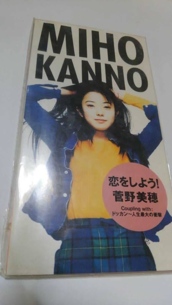 Amazon.co.jp: 未開封、貴重品 菅野美穂シングルCD/恋をしよう