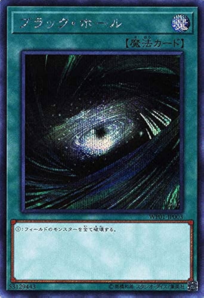 Amazon.co.jp: 遊戯王 WP01-JP003 ブラック・ホール (日本語版