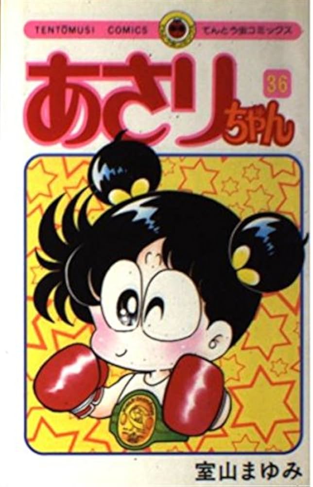 あさりちゃん (36) (てんとう虫コミックス) | 室山 まゆみ |本 | 通販