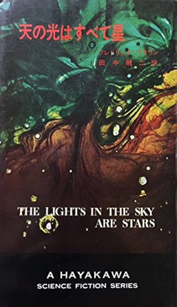 天の光はすべて星 (1964年) (ハヤカワ・SF・シリーズ) | フレドリック