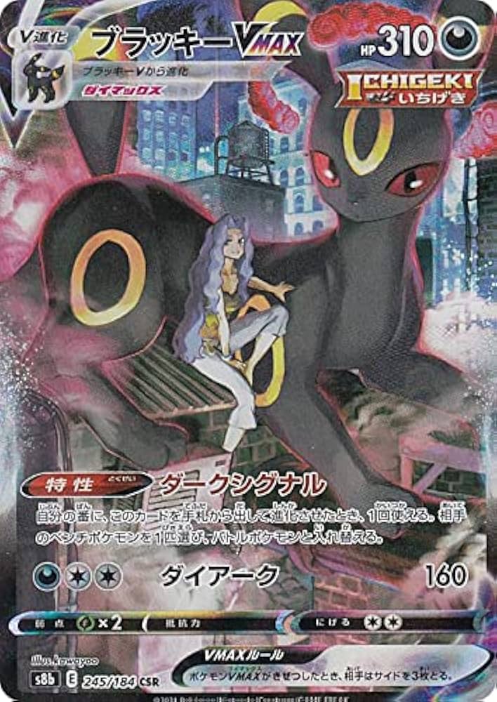 Amazon.co.jp: ポケモンカードゲーム S8b 245/184 ブラッキーVMAX 悪