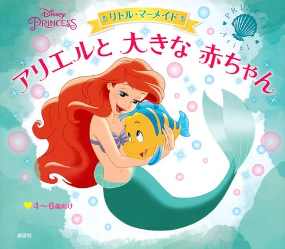 Amazon.co.jp: ディズニープリンセス リトル・マーメイド アリエルと