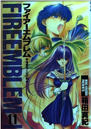 ファイアーエムブレム暗黒竜と光の剣 11 | 箱田真紀のあらすじ・感想