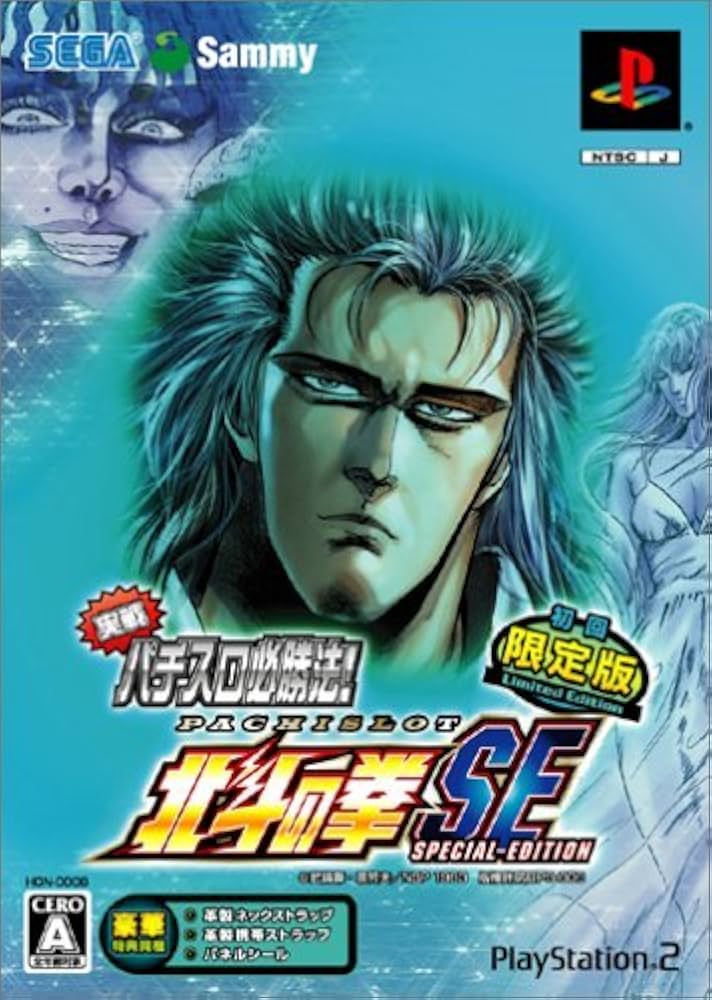 Amazon.co.jp: 実戦パチスロ必勝法! 北斗の拳SE(初回限定版) : ゲーム