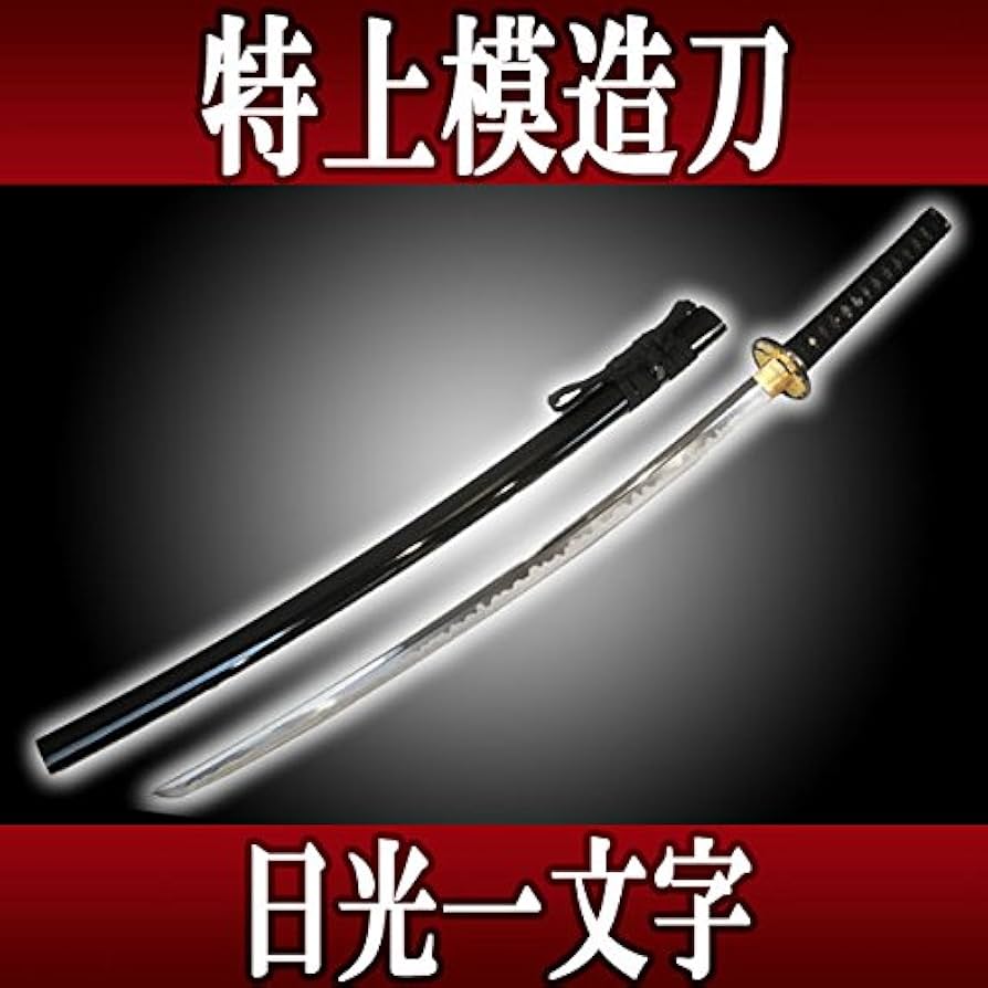 Amazon.co.jp: 特上模造刀 居合練習刀 日光一文字（にっこういちもんじ
